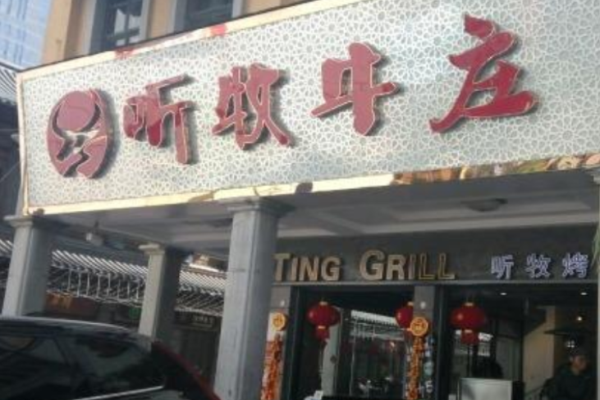 听牧牛庄牛羊肉火锅