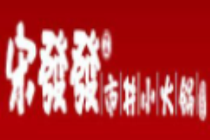 宋发发市井小火锅加盟