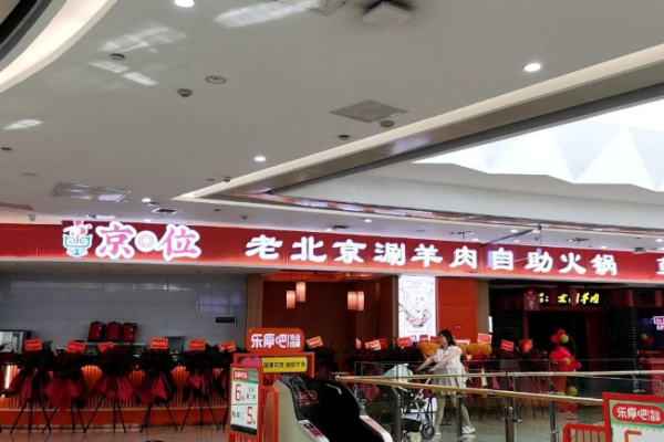 京位老北京涮羊肉自助火锅加盟