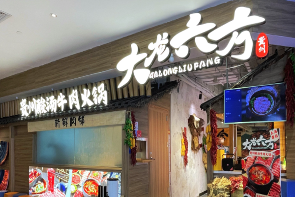 大龙六方贵州酸汤牛肉火锅加盟