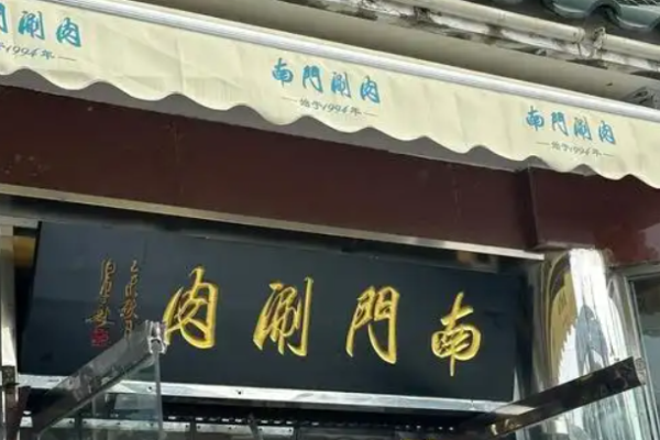 南门涮肉加盟