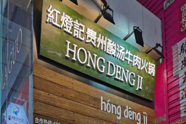 红灯记贵州酸汤牛肉火锅加盟