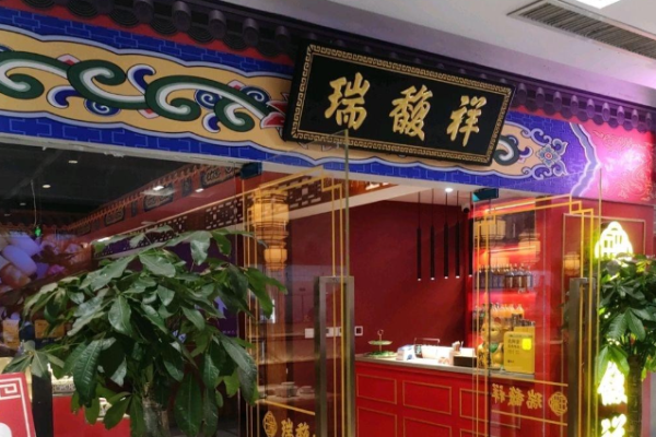 瑞馥祥老北京涮肉加盟