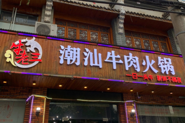 牛老三潮汕牛肉火锅