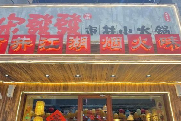 宋发发市井小火锅