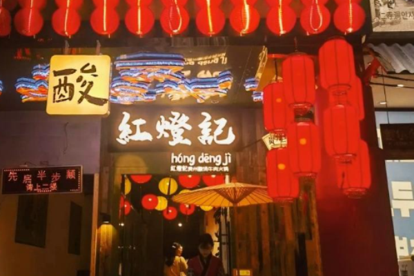 红灯记贵州酸汤牛肉火锅加盟