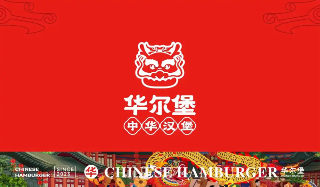 华尔堡汉堡