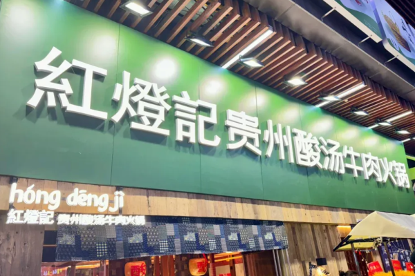 红灯记贵州酸汤牛肉火锅加盟