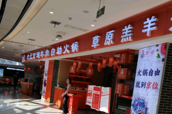 京位老北京涮羊肉自助火锅