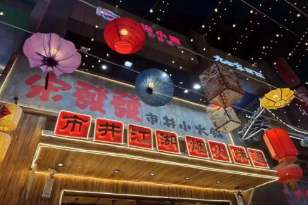 宋发发市井小火锅