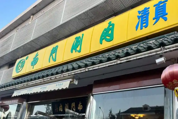 南门涮肉加盟