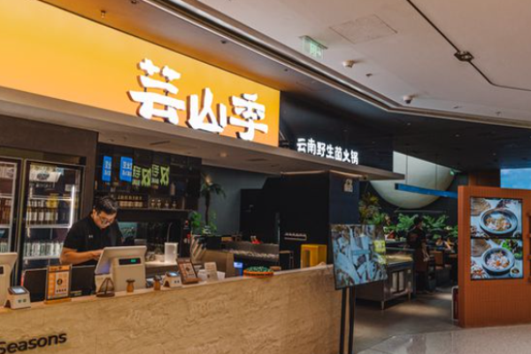 芸山季云南野生菌火锅加盟