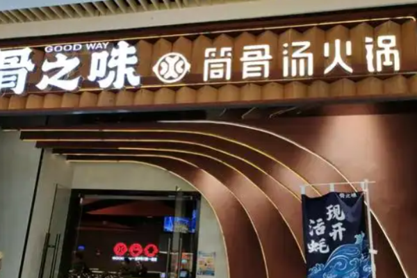 骨之味筒骨汤火锅