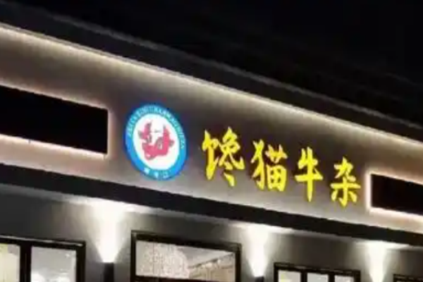 馋猫牛杂新派火锅加盟