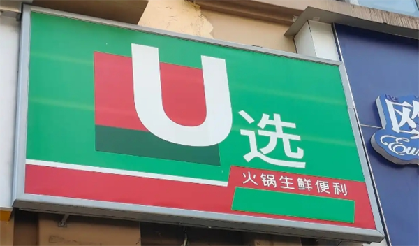 u选火锅生鲜便利店加盟