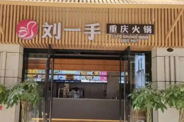 刘一手重庆火锅加盟费是多少?投资费用深度解析