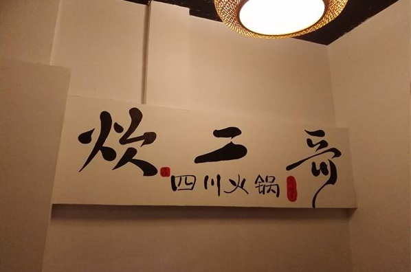 炊二哥火锅加盟