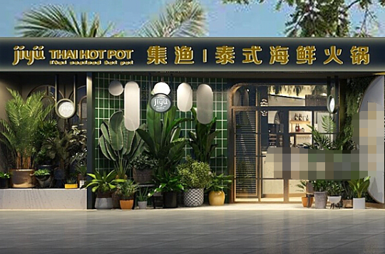 集渔泰式火锅加盟
