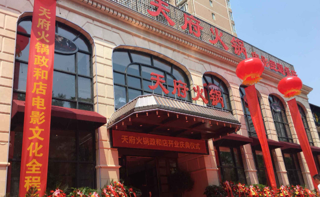 天府火锅城