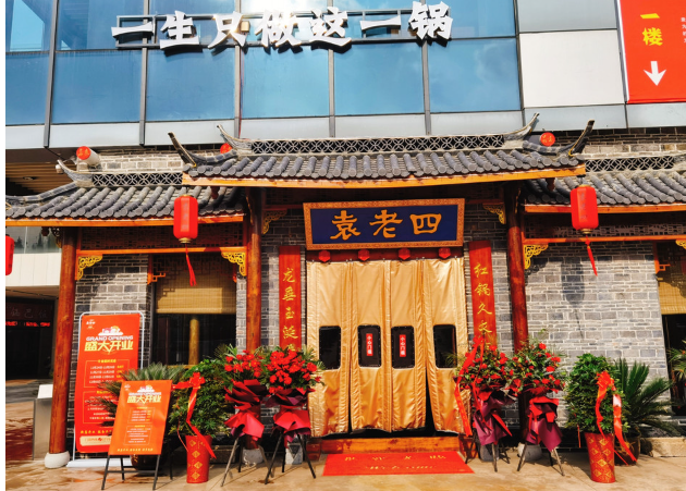 袁老四火锅加盟