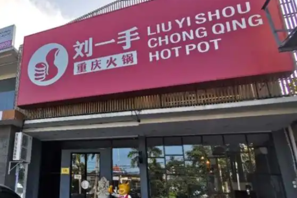 刘一手重庆火锅加盟
