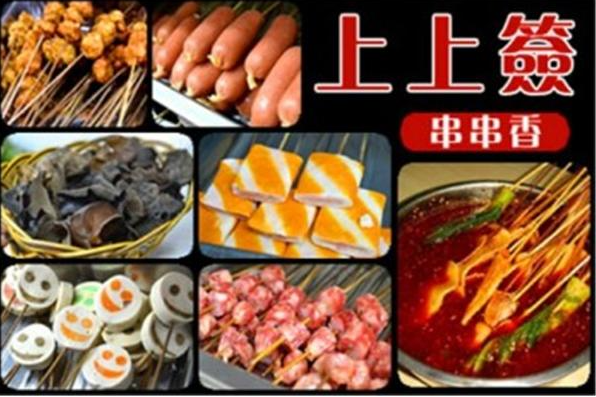 上上签串串香加盟