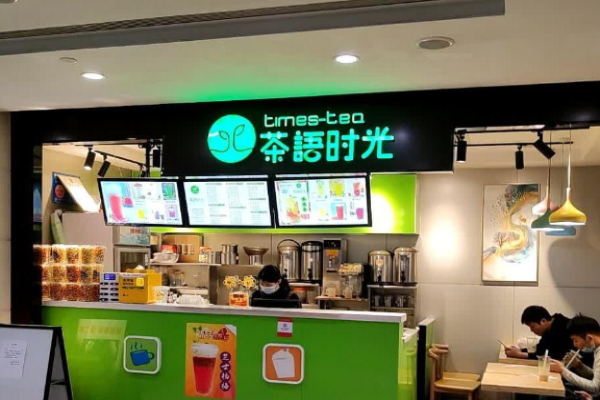 茶语时光加盟