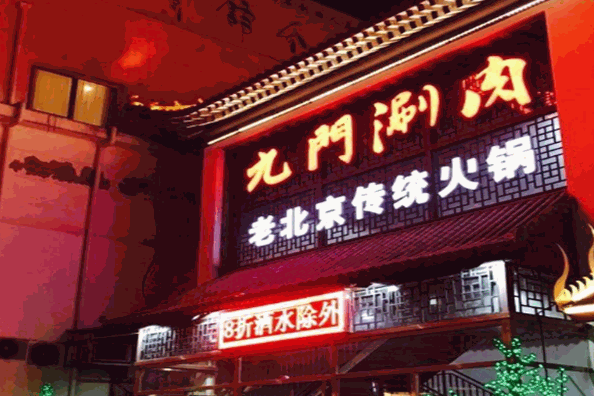 九门涮肉坊加盟