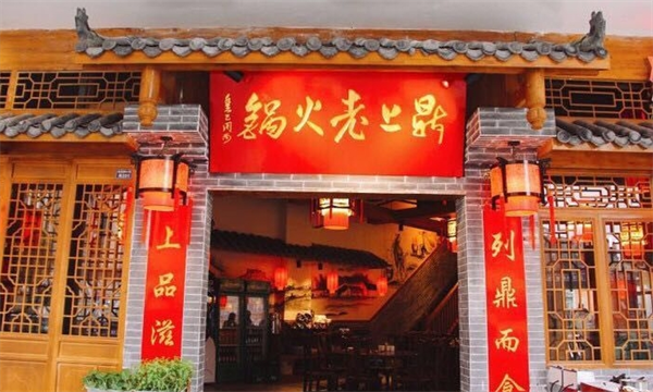 鼎上老火锅