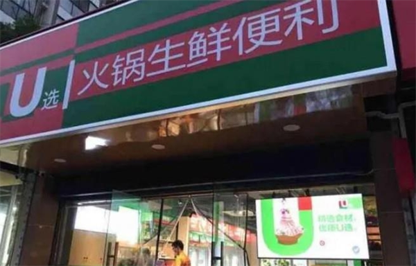 u选火锅生鲜便利店加盟