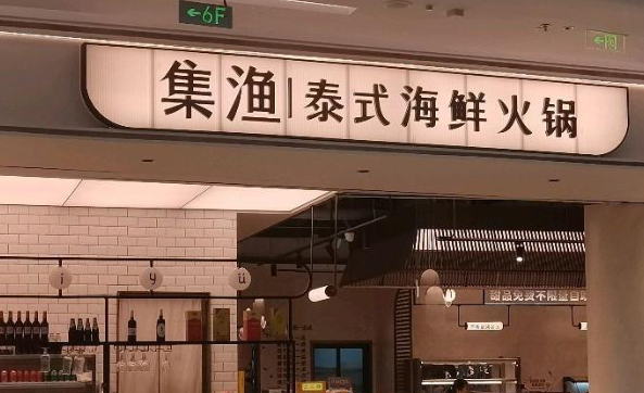 集渔泰式火锅加盟