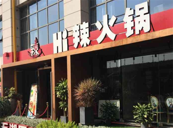 hi辣火锅加盟