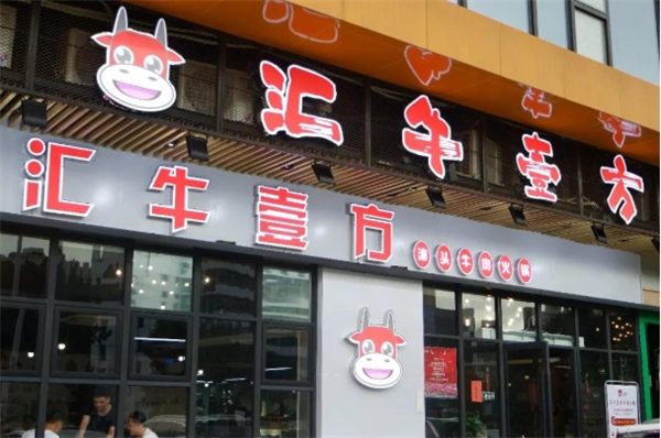 汇牛壹方牛肉火锅
