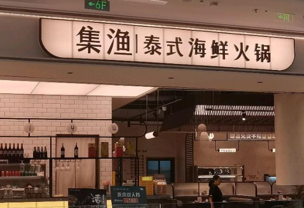 集渔泰式海鲜火锅加盟