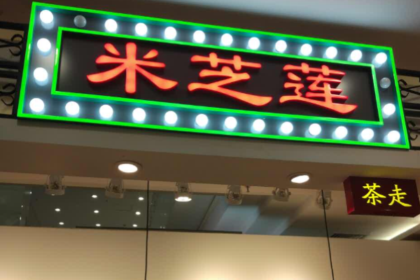 米芝莲奶茶店加盟
