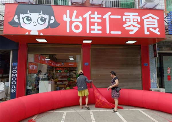 怡佳仁休闲食品