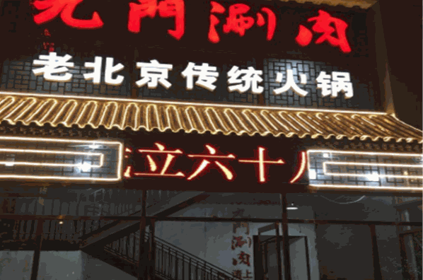 九门涮肉坊加盟