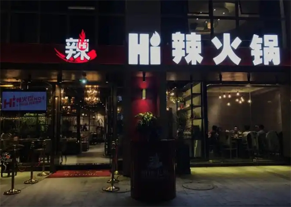 hi 辣火锅