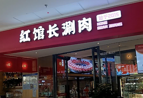 红馆长涮肉