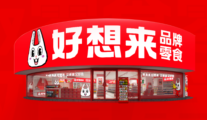 好想来品牌零食加盟