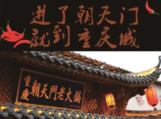 朝天门火锅加盟