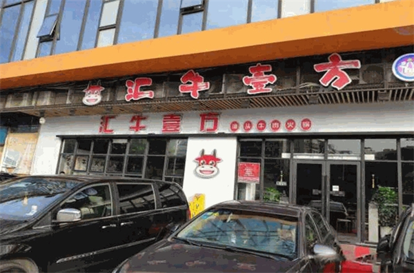 汇牛壹方牛肉火锅加盟