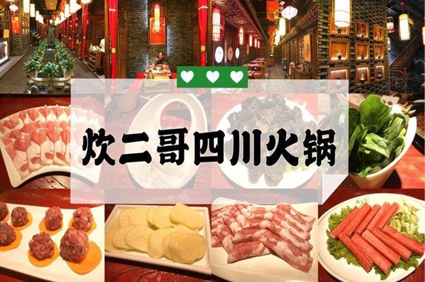 炊二哥火锅加盟