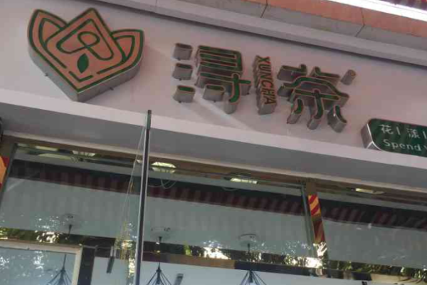 浔茶饮品奶茶加盟