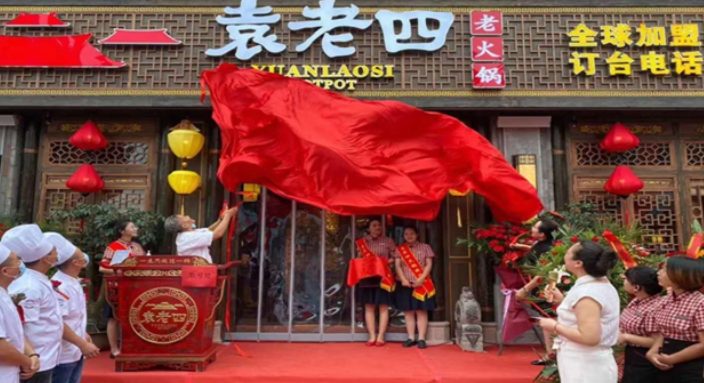 袁老四火锅加盟