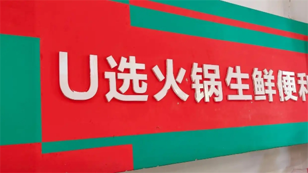 u选火锅生鲜便利店