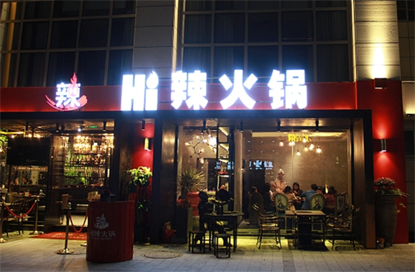 hi辣火锅加盟
