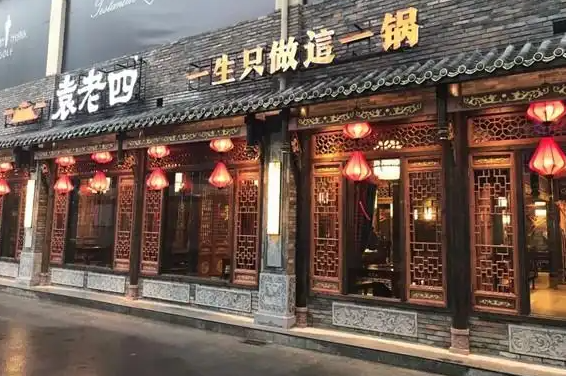 袁老四火锅加盟