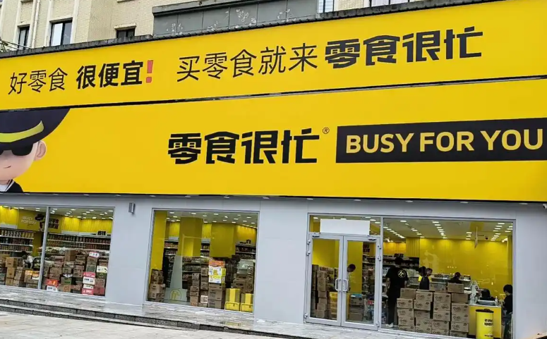 零食很忙加盟