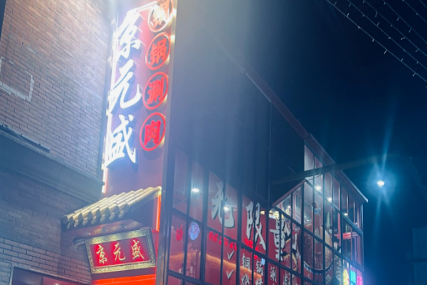 京元盛铜锅涮肉加盟